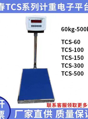 上海浦春计重称电子秤台秤TCS-100/150/200/300/500kg电子秤台秤