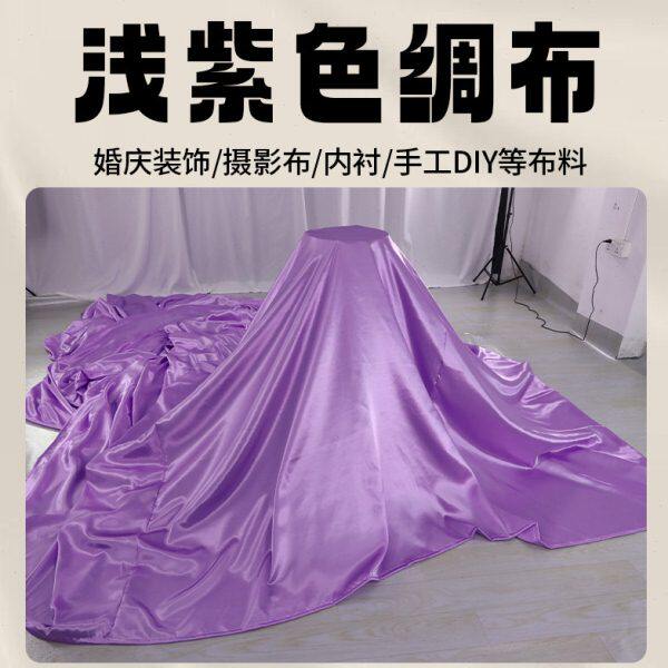 绸缎布色丁布浅紫色绸布面料礼盒内衬盖车布拍摄布窗帘装饰背景布