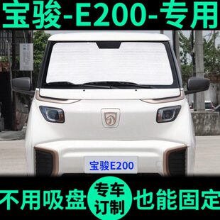 五菱宝骏E200遮阳帘遮光板防晒隔热遮阳挡车窗窗帘前挡汽车遮阳板
