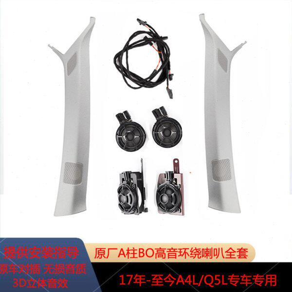 新款奥迪A4LB9Q5L改装原厂车载BO音响环绕A柱高低音喇叭饰板套件