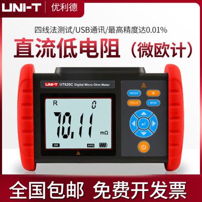 优利德UT620C直流低电阻微欧计毫欧表高精度微电阻测试仪四线测量