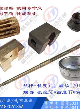盐城机床/南京C618/C6136A铜螺母5031 中罗母T20 丝杆 长544/L645