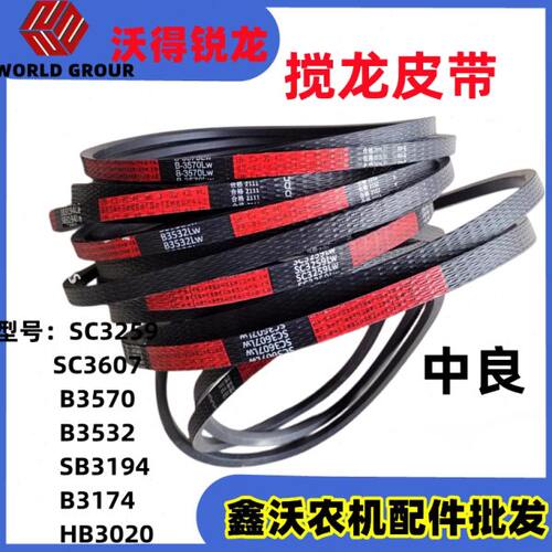 沃得锐龙收割机搅龙皮带3174/3532/3570/SB3194/SC3259/3607/3383