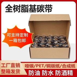 全树脂碳带110 打印机碳带10卷 300高r端树脂碳带20卷整箱标签条码