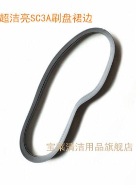 原装超洁亮SC3A洗地机刷盘挡水胶条 防溅裙边洗地机配件围边