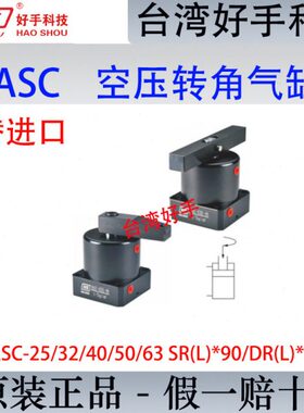 好手HASC-25/32MF空压转角缸ASC40MS/M50旋转下压缸FA63SR(L)*90