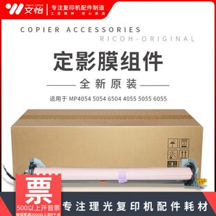 6504 4055 5055 原装 定影带单元 5054 6055定影套筒组件 理光4054
