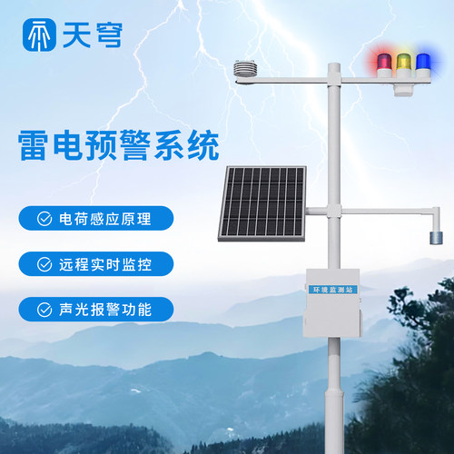 雷电预警监测煤矿石油闪电检测站