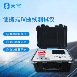 便携式iv测试仪光伏站1500v太阳能板标准组串式功率故障检测设备