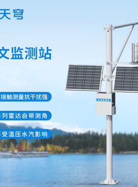 【厂家可定制】自动水文监测站