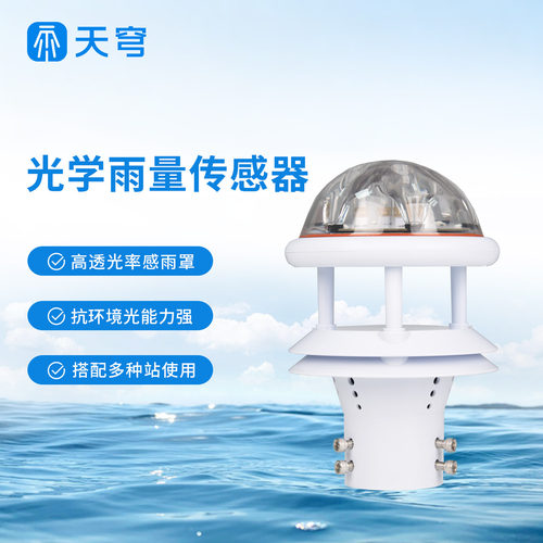 【咨询享优】光学雨量计传感器