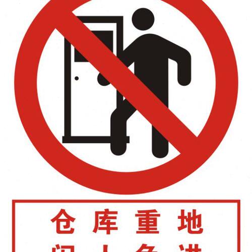 0.5MM厚铝板-仓库重地闲人免进标牌|铝板安全标志牌|国标安全标识