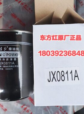 洛阳东方红LR/YTR柴油发动机配件JX0811A机油滤清器/滤芯/原厂