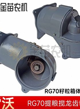 雷沃RG70收割机籽粒箱体组合一次提粮提升齿轮箱总成原车款式