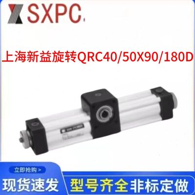 新益SXPC旋转气缸QRC40X90/180D QRC50X90/180D QRC63X90/180D