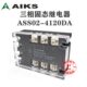 4120DA 爱克斯 ASS02 直流控交流 120A 三相固态继电器