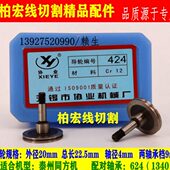 直径20 协业424导轮 22长 现货 线切割泰州同方机 包邮 单边排丝轮