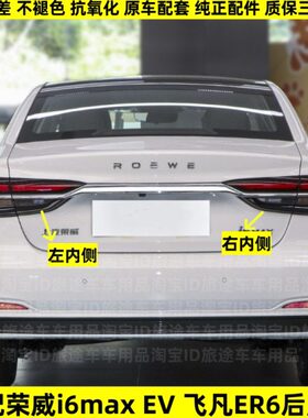 适配荣威i6max后尾灯总成ev新能源飞凡er6电车刹车转向大灯罩外壳