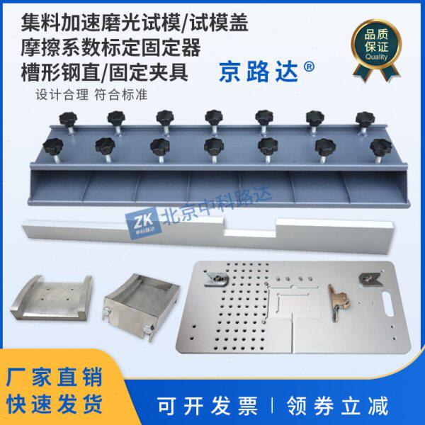 集料加速磨光试模盖粗集料磨光值试验金属槽形钢直尺标定固定器