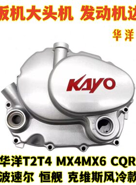 CQR T2T4离合盖磁电机边盖白板机大头机华洋原厂恒舰克维思风冷
