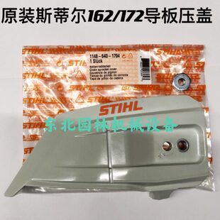 原装 172汽油锯导板压盖 斯蒂尔162