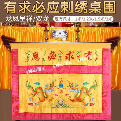 围双桌布佛围布桌家家用堂龙凤台布有求必应龙口桌仙