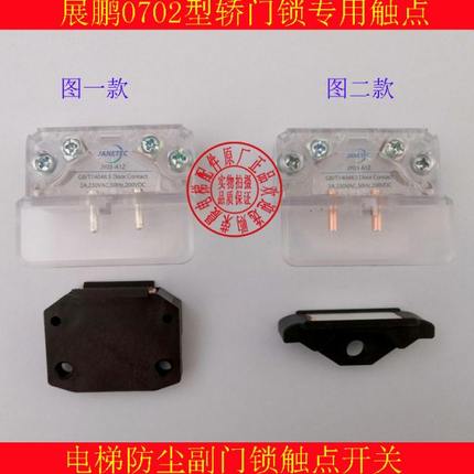 展鹏0702轿门锁触点 电梯层门 厅 副 付门锁 门机触点开关HY06077