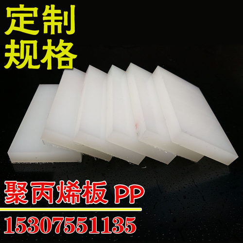 白色PP板聚丙烯板零切厚3/4/5/6/8/10/12/15/20/25/30/40/50/60mm
