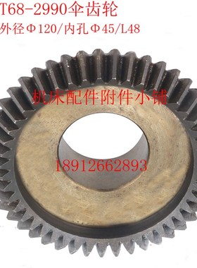 中捷机床T68/T611镗床2990伞齿轮Z47/M2.5/45/L48