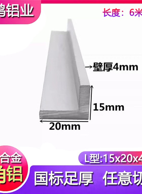 角铝20x15x4mm不等边三角铝合金型材直角90度L型包边工业角码零切