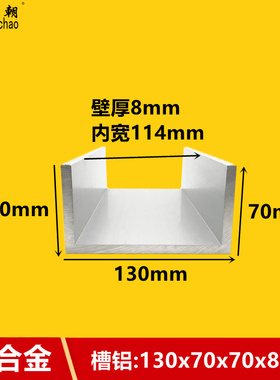 铝合金U型槽130x70x8mm铝u型槽氧化铝条铝合金型材导轨铝型材槽铝