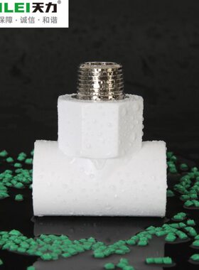 天力PPR外丝三通4分接白色4分接6分dn20 dn25PPR三通水管接头配件