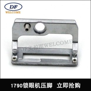1790锁眼机配件 1790锁眼机压脚 1790压脚 790压脚平头锁眼机压脚