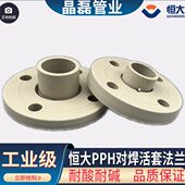 无锡恒大PPH对焊活套法兰pp pph对焊法兰 h松动法兰头
