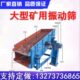 建筑矿山振动筛土石料大型筛分机YA系列圆振动筛滑石矿碎石分级筛