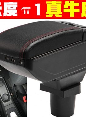 2017 18 19 20款新能源云度π1pro扶手箱专车专用云度π1手扶箱