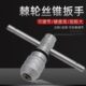 HSD棘轮丝锥扳手可调式 丝攻夹头铰手手动攻牙攻丝绞手杠夹具神器