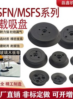 机械手重载型真空吸盘MSFS MSFN 平型 气动玻璃单层吸盘强力工业