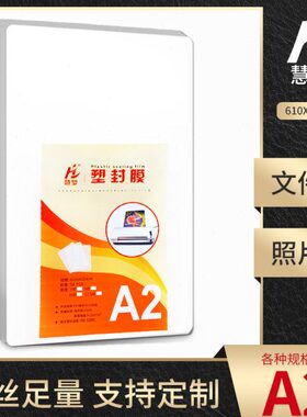 慧梦A2塑封膜10C丝过塑膜8MIIC照片菜单文件护卡膜塑封机过胶纸热