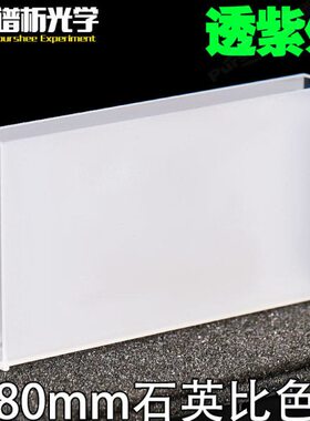 80mm石英比色皿 胶结工艺 两面透光 日本进口石英材质 高透光28ml