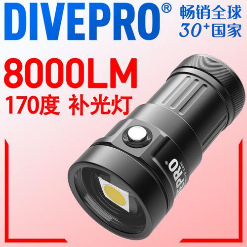 DIVEPRO Vision大出光角 170度广角15000LM 高显色显值潜水补光灯