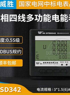 长沙威胜DTSD342-9N三相四线电表多功能电表数显仪表0.5S级电表