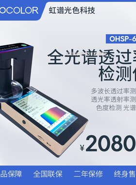 OHSP660T全光谱透过率检测仪多波长透过率检测透光率透射率检测仪