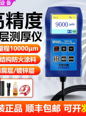 东如大量程9000S高精度钢结构防火涂料涂层防腐车漆测厚仪DR6000