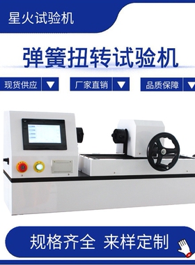 卧式弹簧扭转试验机  手动扭力测试机  涡卷簧扭矩测试仪 100Nm