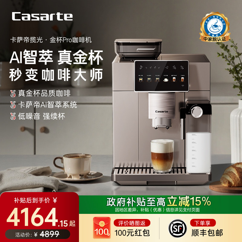 卡萨帝金杯PRO全自动意式咖啡机