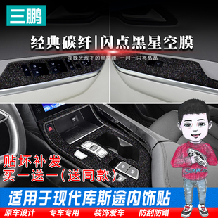 星空膜适用21款现代库斯途改装内饰贴纸车内用品装饰中控排挡贴膜