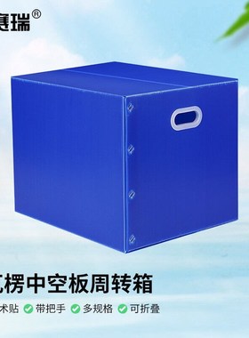 安赛瑞物流箱中空板带盖周转箱可折叠塑料瓦I楞板搬家箱60405