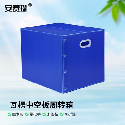 安赛瑞物流箱中空板带盖周转箱可折叠塑料瓦I楞板搬家箱60405