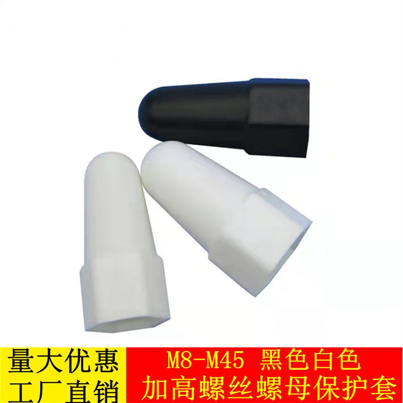 内外六角螺母保护帽加高螺栓螺丝保护H套工程螺栓防锈防尘保护帽